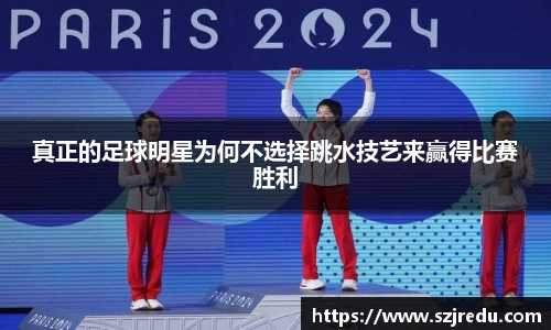 真正的足球明星为何不选择跳水技艺来赢得比赛胜利